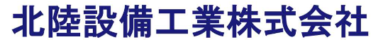 北陸設備工業株式会社